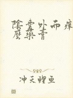 阴囊外面痒用什么药膏