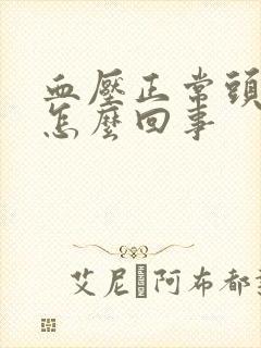 血压正常头还晕怎么回事