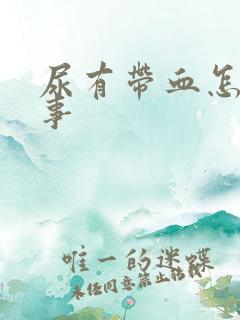 尿有带血怎么回事