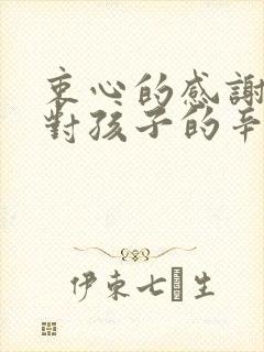 衷心的感谢老师对孩子的辛勤付出和悉心教导