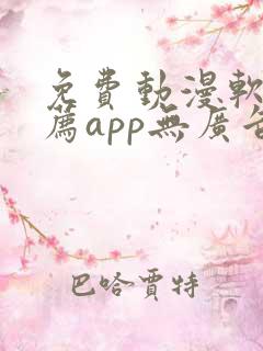 免费动漫软件推荐app无广告