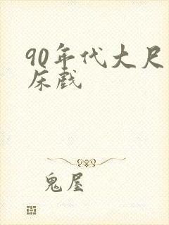 90年代大尺度床戏