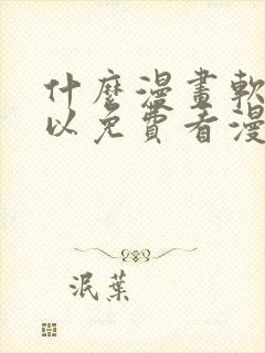 什么漫画软件可以免费看漫画