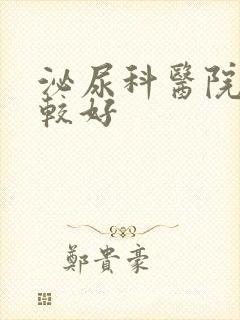 泌尿科医院哪里较好