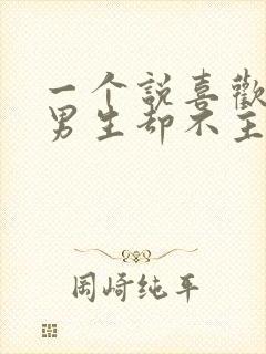 一个说喜欢你的男生却不主动联系你