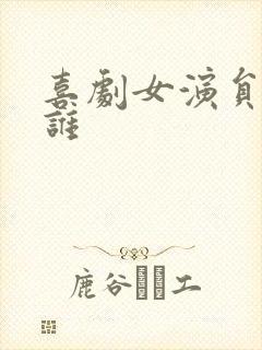 喜剧女演员都有谁