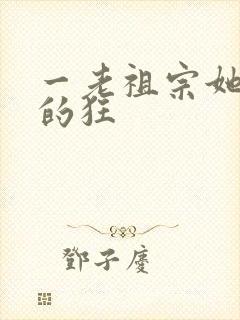 一老祖宗她是真的狂