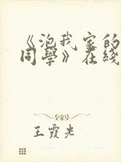 《泡我家的黑田同学》在线观看