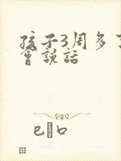 孩子3周多了不会说话