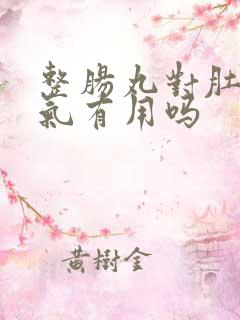 整肠丸对肚子胀气有用吗