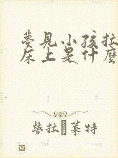 梦见小孩拉尿在床上是什么预兆