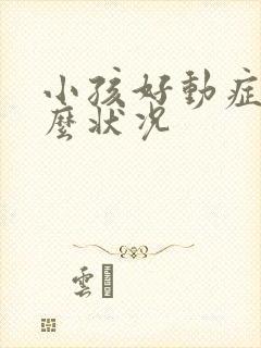 小孩好动症是什么状况