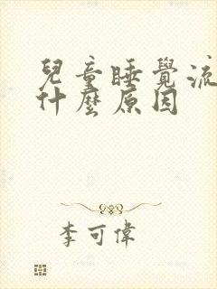 儿童睡觉流鼻血什么原因