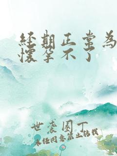 经期正常为什么怀孕不了