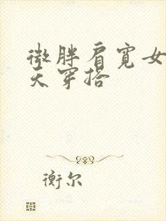 微胖肩宽女生夏天穿搭