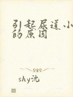 引起尿道小颗粒的原因