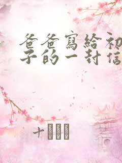 爸爸写给初三儿子的一封信写期望和鼓励