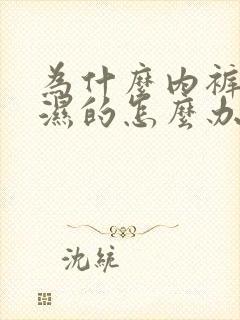 为什么内裤总是湿的怎么办还有异味