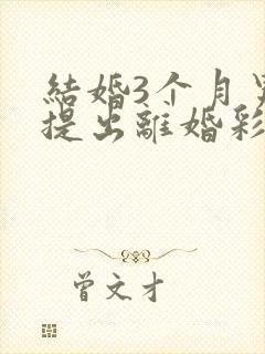 结婚3个月男方提出离婚彩礼退吗