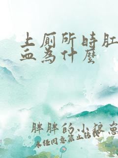 上厕所时肛门带血为什么