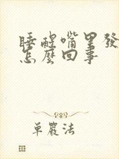 睡醒嘴里发苦是怎么回事