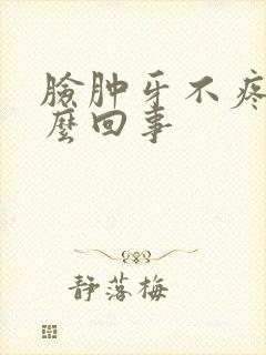 脸肿牙不疼是怎么回事