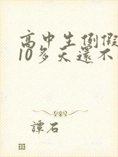 高中生例假来了10多天还不停