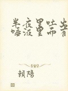 半夜里吐出来的唾液里面有血液是怎么回事