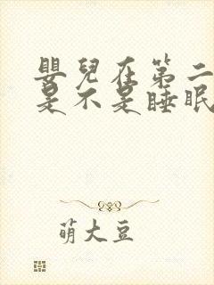 婴儿在第二个月是不是睡眠减少