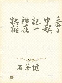 牧神记中秦牧和谁在一起了