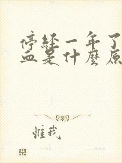 停经一年了又流血是什么原因