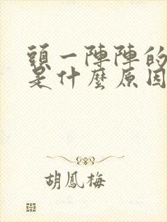 头一阵阵的跳痛是什么原因