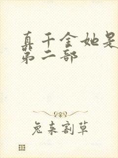 真千金她是学霸第二部