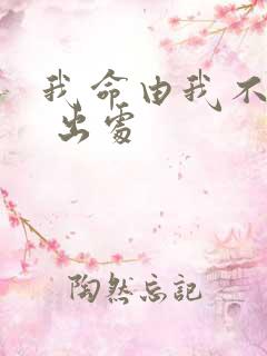 我命由我不由天 出处