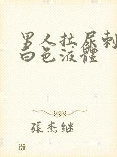 男人拉尿刺痛有白色液体