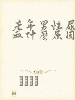 老年男性尿中带血什么原因