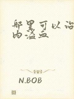 哪里可以治疗脑内溢血