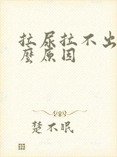 拉尿拉不出是什么原因