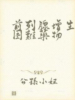 前列腺增生排尿困难药物