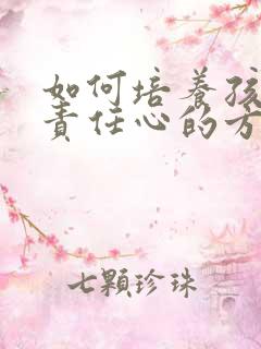 如何培养孩子的责任心的方法