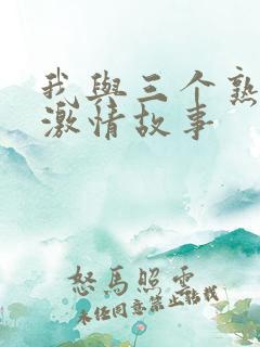 我与三个熟妇的激情故事
