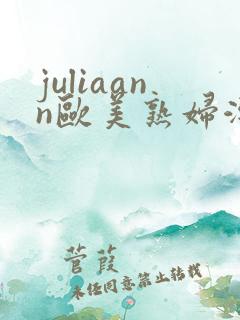 juliaann欧美熟妇潮喷