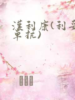 汉利康(利妥昔单抗)