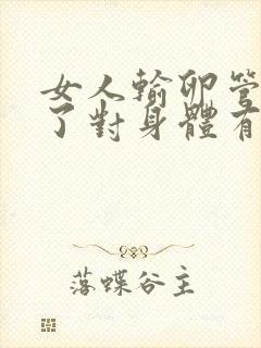 女人输卵管切掉了对身体有什么影响