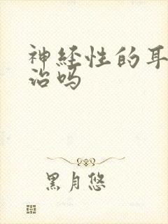 神经性的耳鸣好治吗