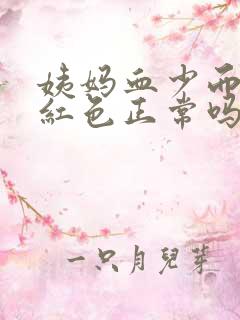 姨妈血少而且鲜红色正常吗