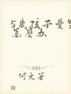 5岁孩子爱哭闹怎么办