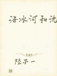 洛冰河和沈清秋