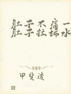 肚子不痛一直拉肚子拉稀水怎么办