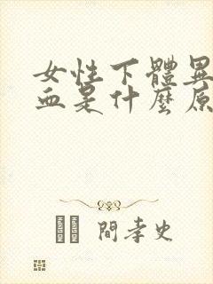 女性下体异常出血是什么原因